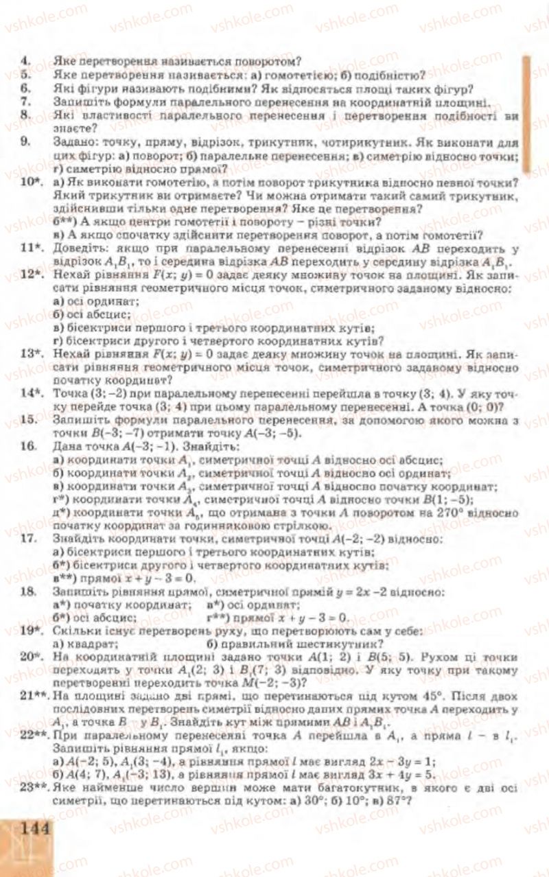Страница 144 | Підручник Геометрія 9 клас Г.В. Апостолова 2009