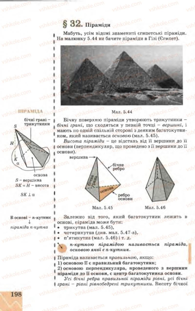 Страница 198 | Підручник Геометрія 9 клас Г.В. Апостолова 2009
