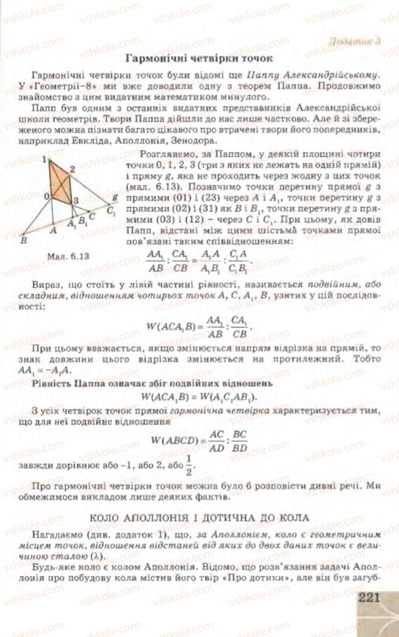 Страница 221 | Підручник Геометрія 9 клас Г.В. Апостолова 2009