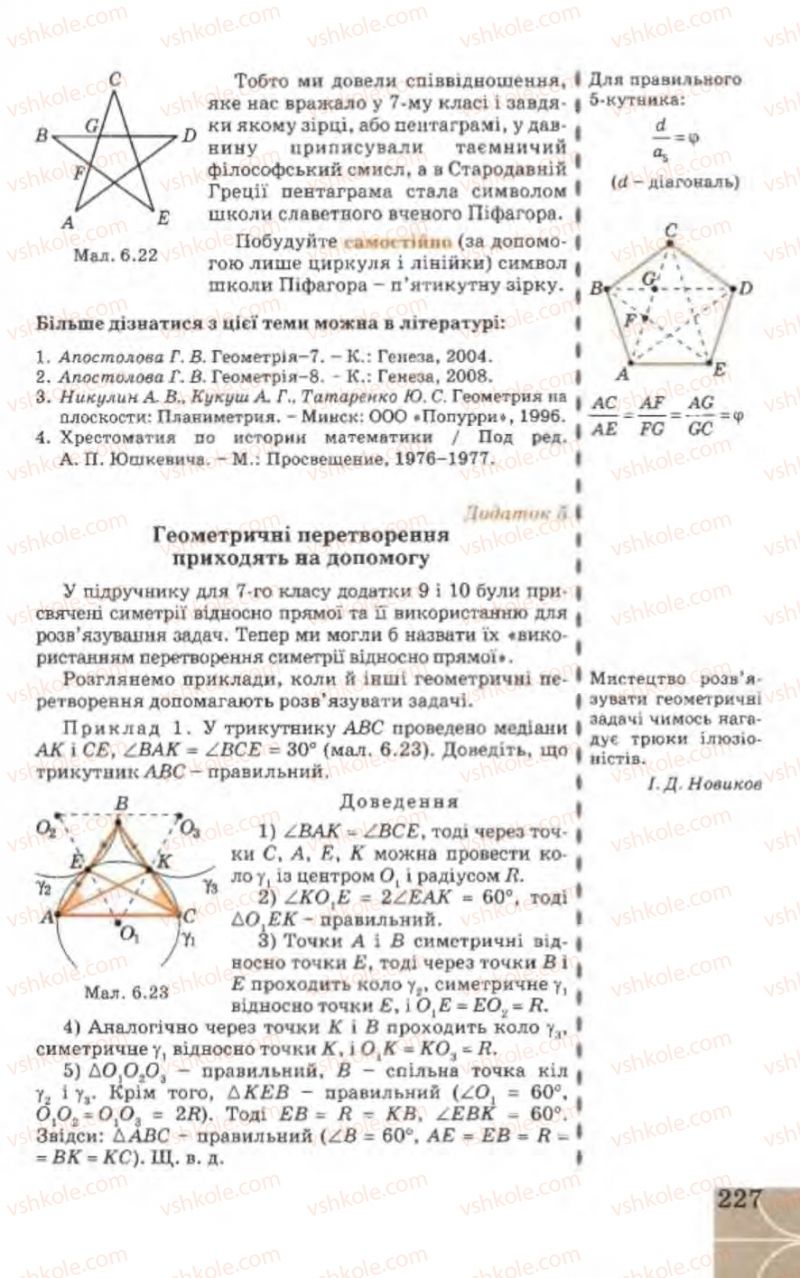 Страница 227 | Підручник Геометрія 9 клас Г.В. Апостолова 2009