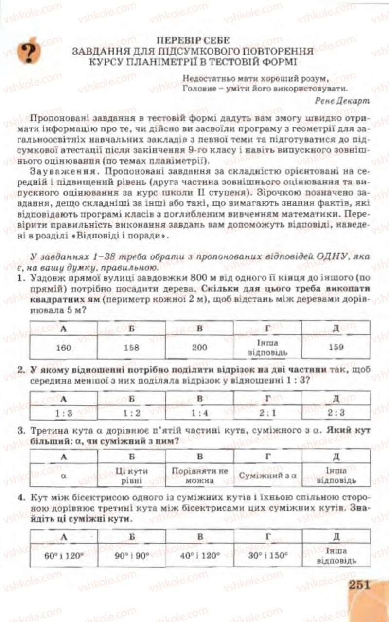 Страница 251 | Підручник Геометрія 9 клас Г.В. Апостолова 2009