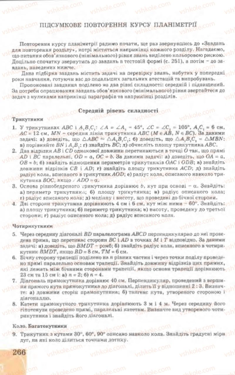 Страница 266 | Підручник Геометрія 9 клас Г.В. Апостолова 2009