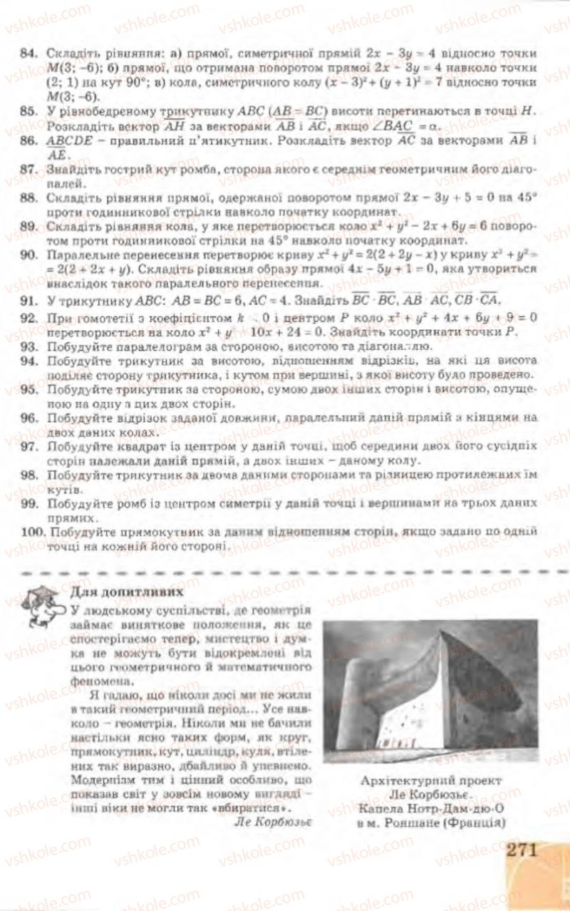 Страница 271 | Підручник Геометрія 9 клас Г.В. Апостолова 2009