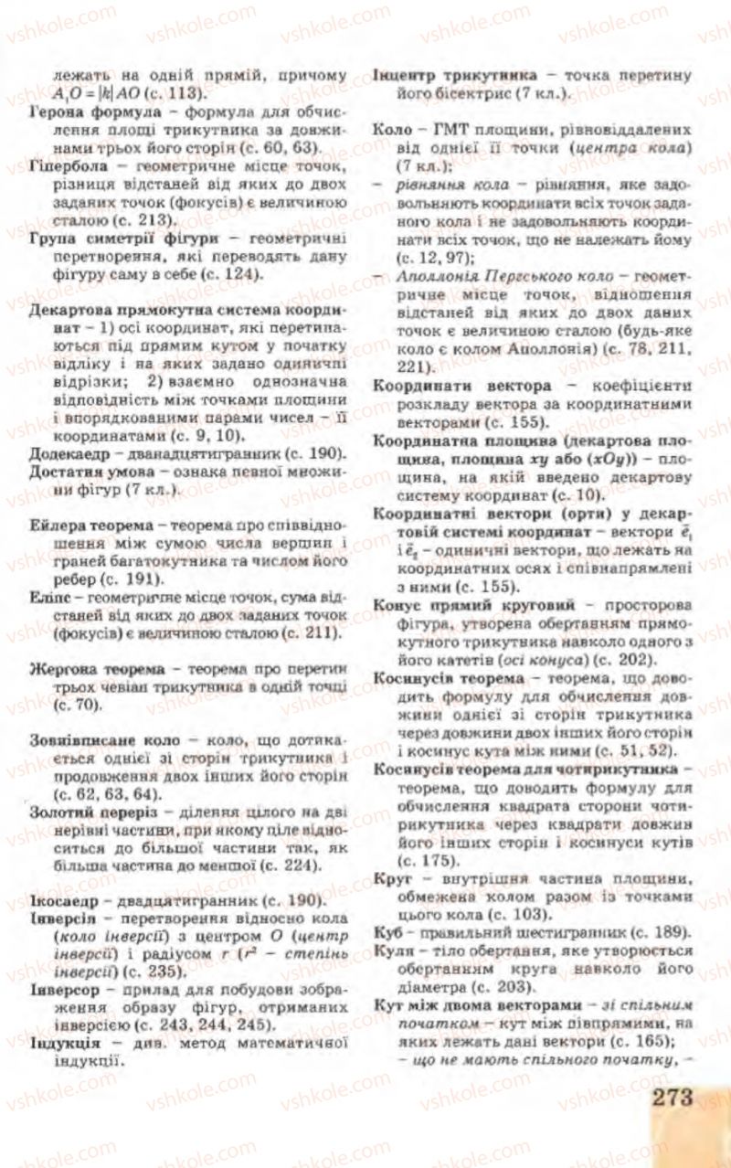 Страница 273 | Підручник Геометрія 9 клас Г.В. Апостолова 2009