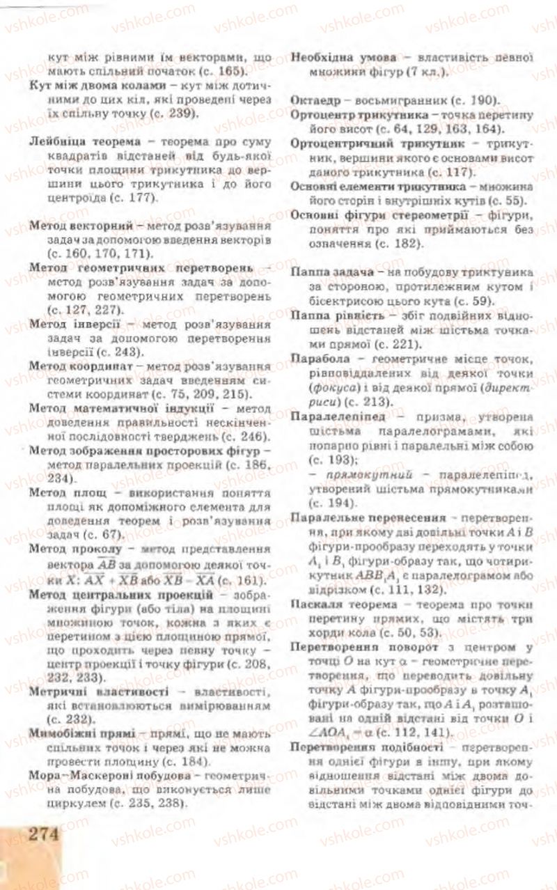 Страница 274 | Підручник Геометрія 9 клас Г.В. Апостолова 2009