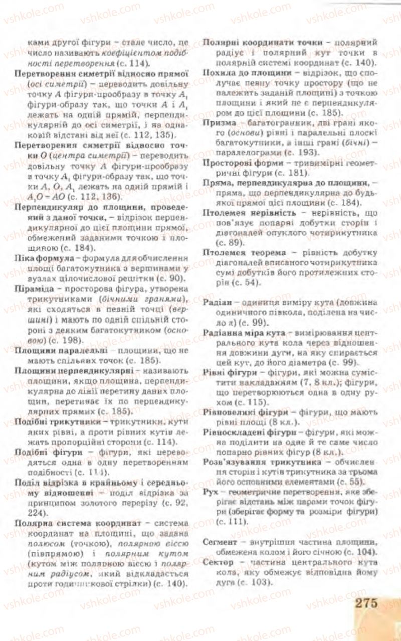 Страница 275 | Підручник Геометрія 9 клас Г.В. Апостолова 2009