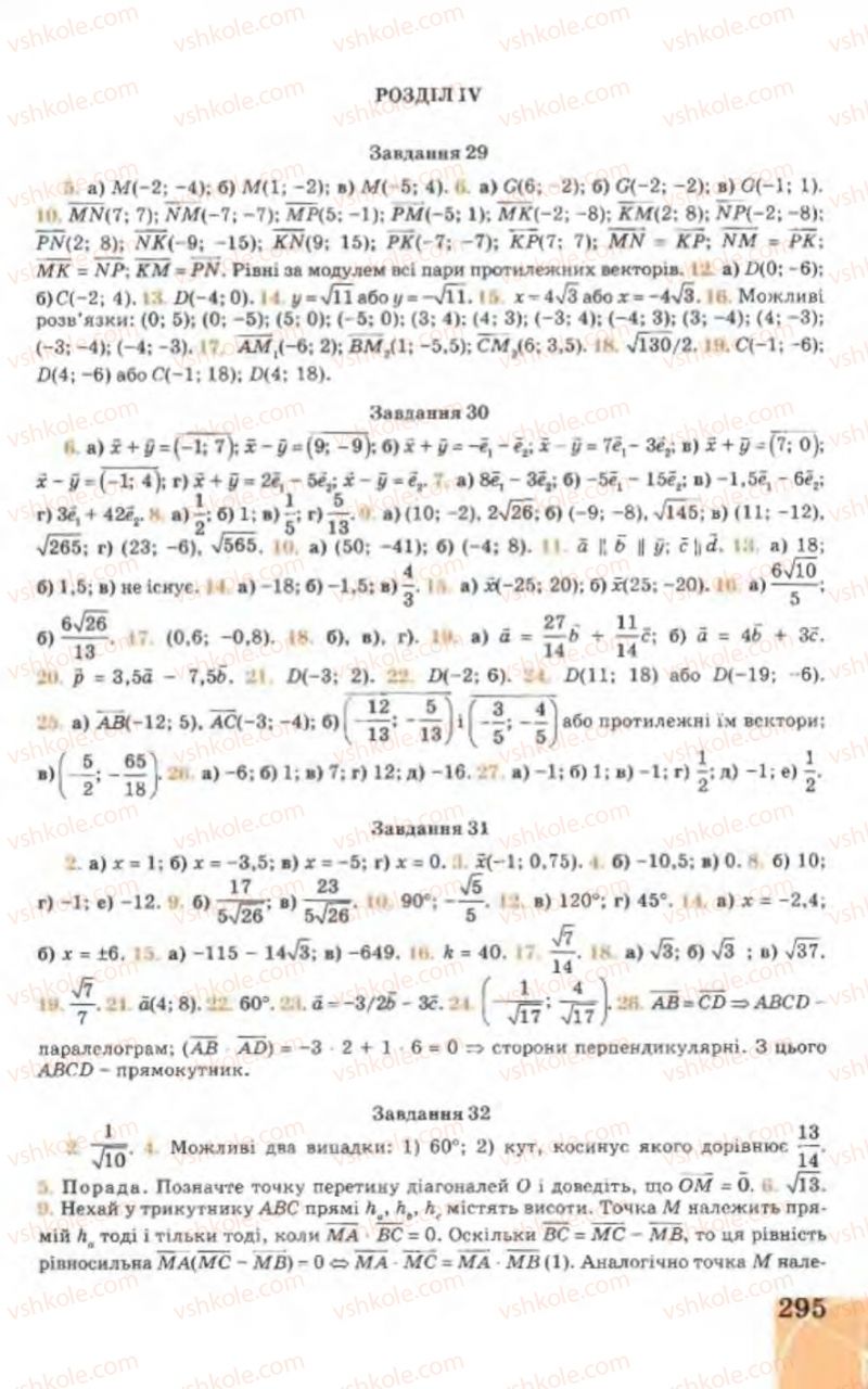 Страница 295 | Підручник Геометрія 9 клас Г.В. Апостолова 2009