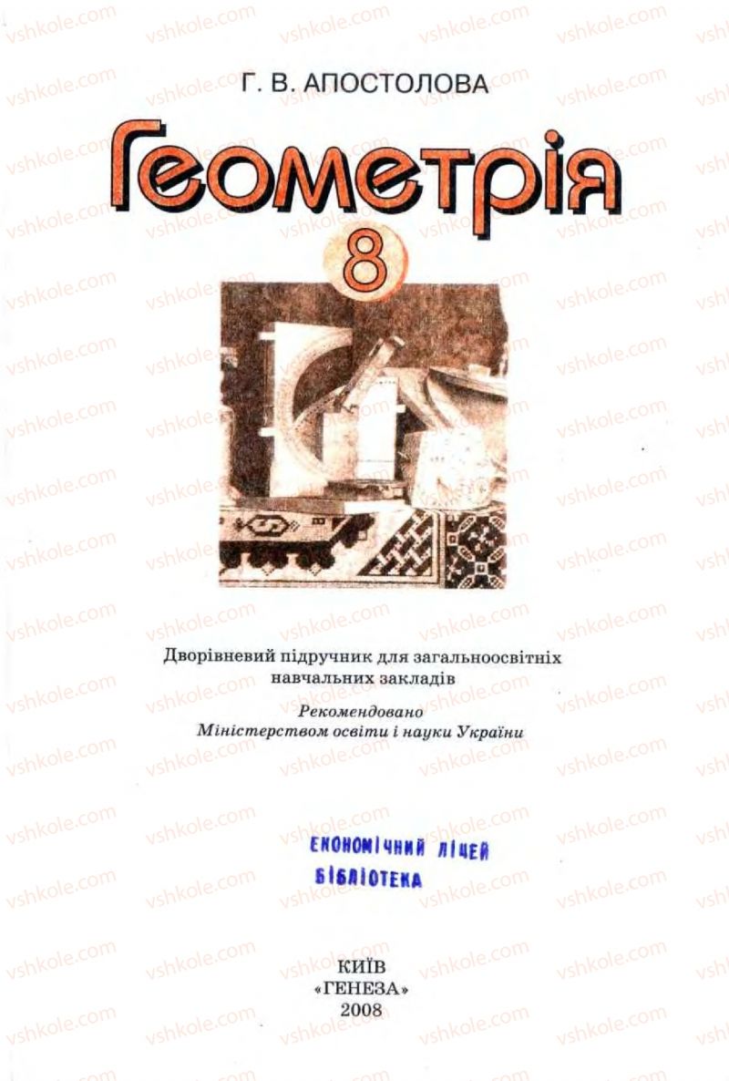 Страница 1 | Підручник Геометрія 8 клас Г.В. Апостолова 2008