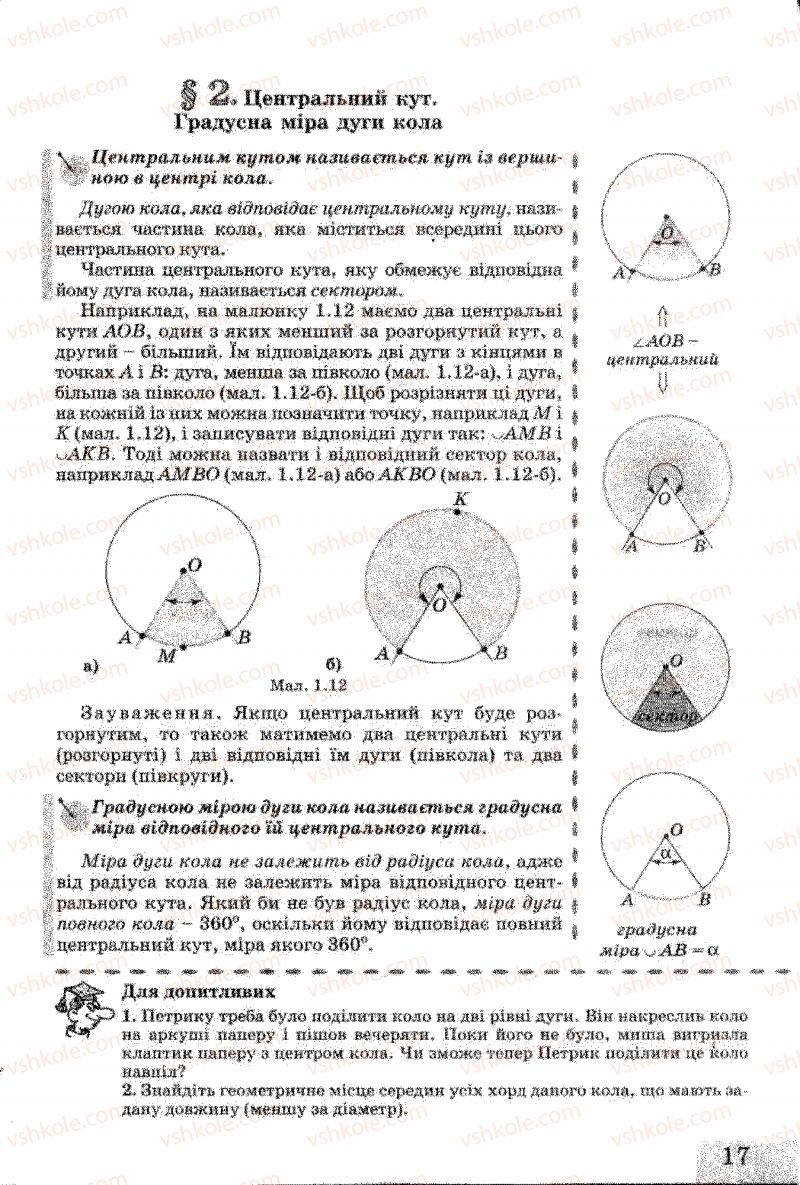 Страница 17 | Підручник Геометрія 8 клас Г.В. Апостолова 2008