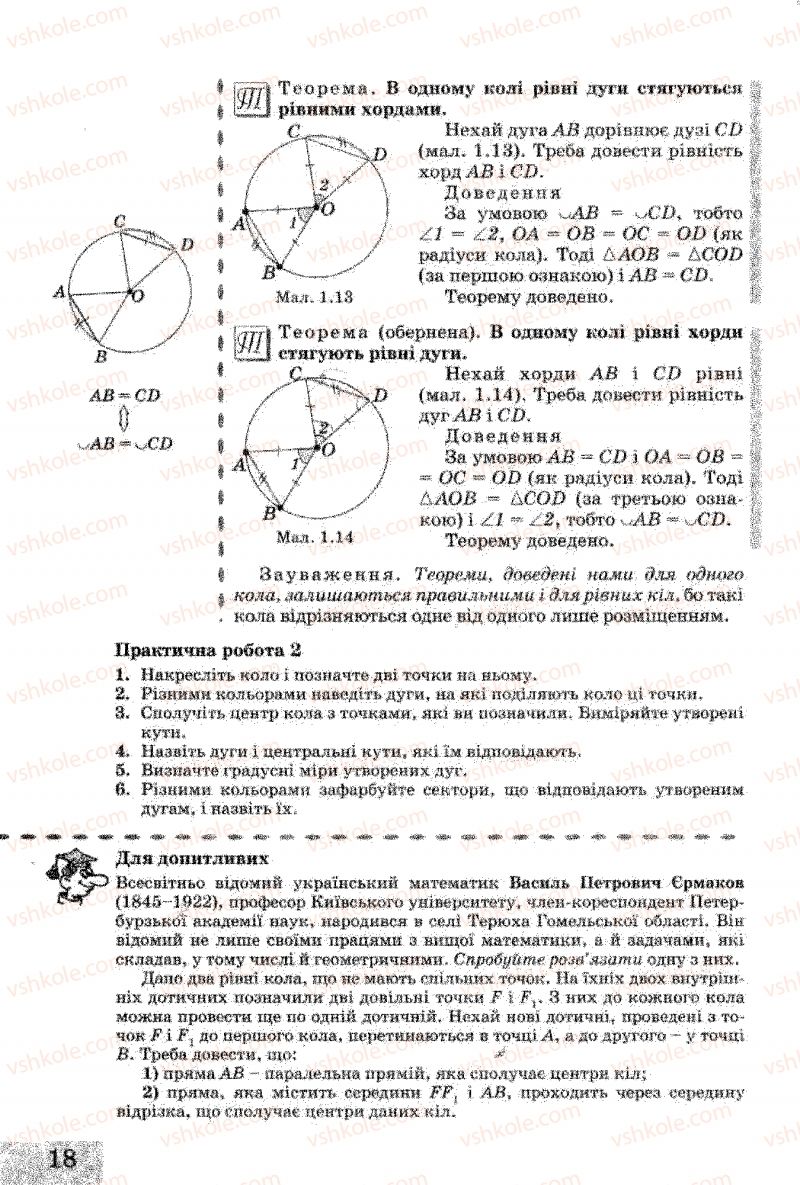 Страница 18 | Підручник Геометрія 8 клас Г.В. Апостолова 2008