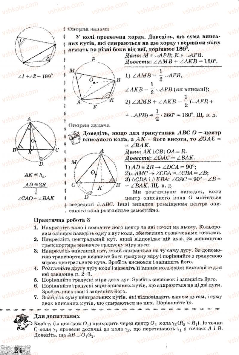 Страница 24 | Підручник Геометрія 8 клас Г.В. Апостолова 2008