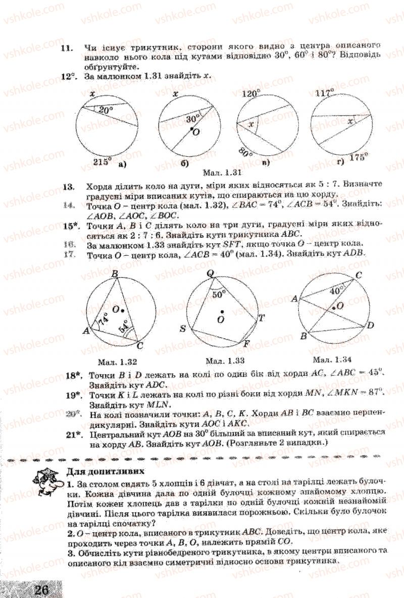 Страница 26 | Підручник Геометрія 8 клас Г.В. Апостолова 2008