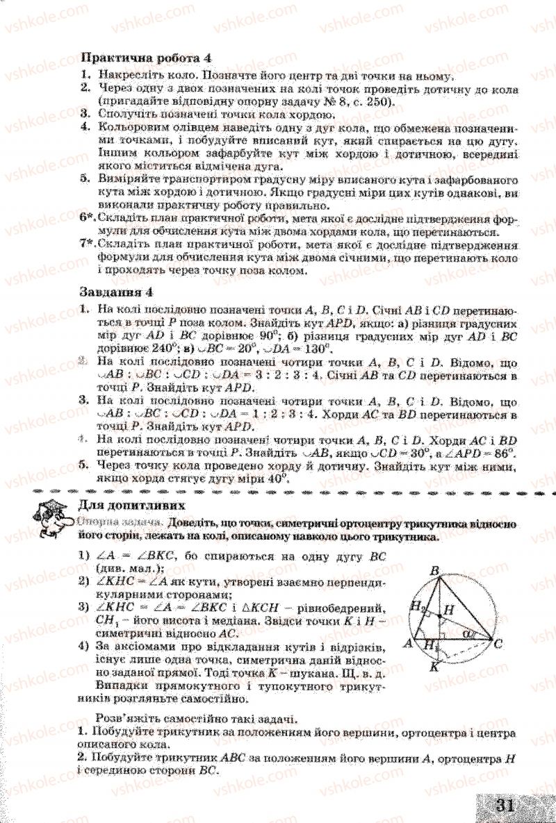 Страница 31 | Підручник Геометрія 8 клас Г.В. Апостолова 2008