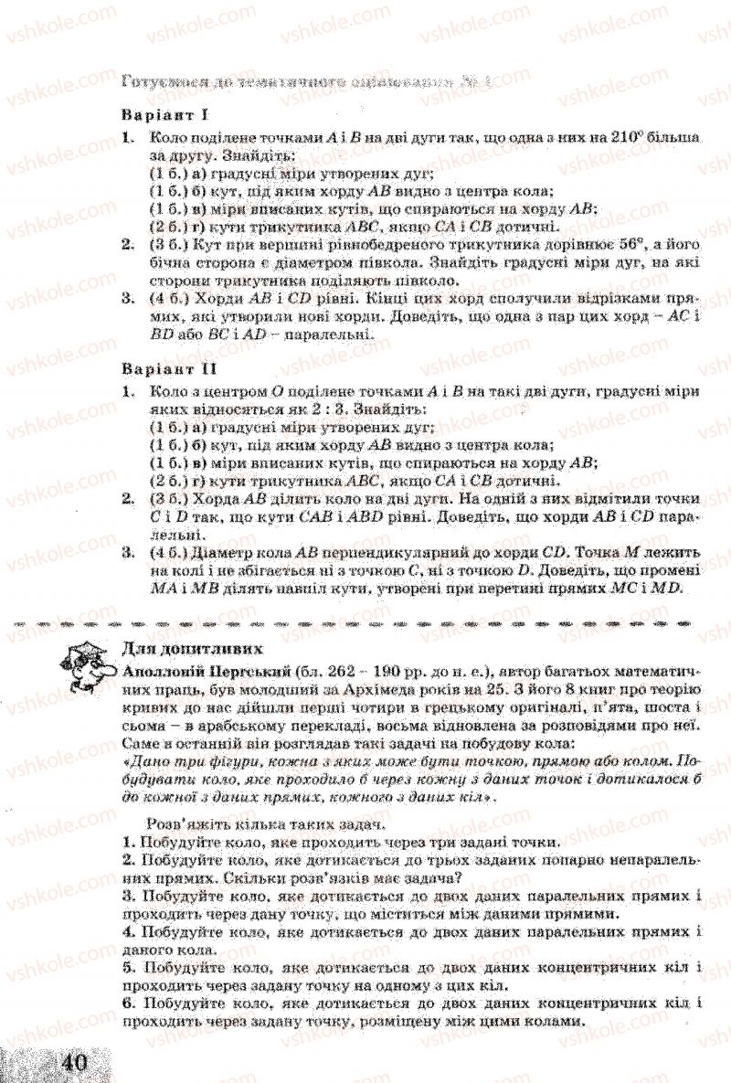 Страница 40 | Підручник Геометрія 8 клас Г.В. Апостолова 2008