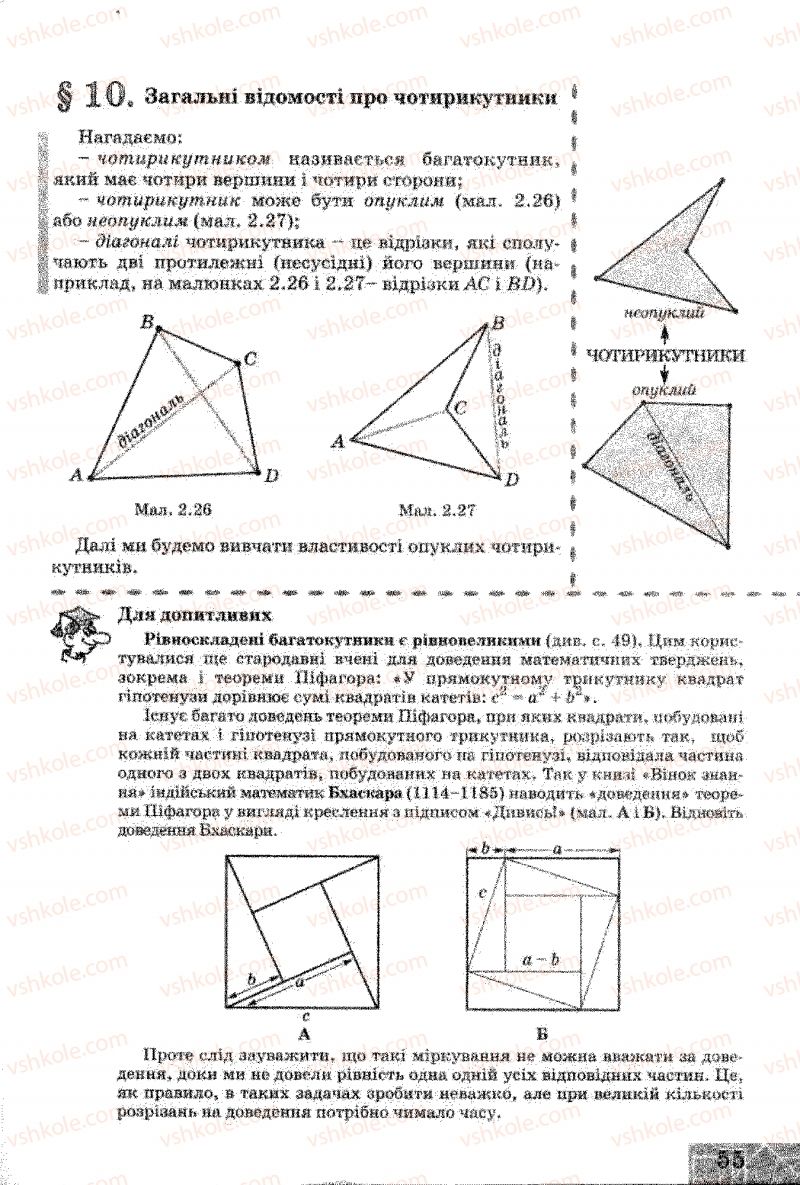 Страница 55 | Підручник Геометрія 8 клас Г.В. Апостолова 2008