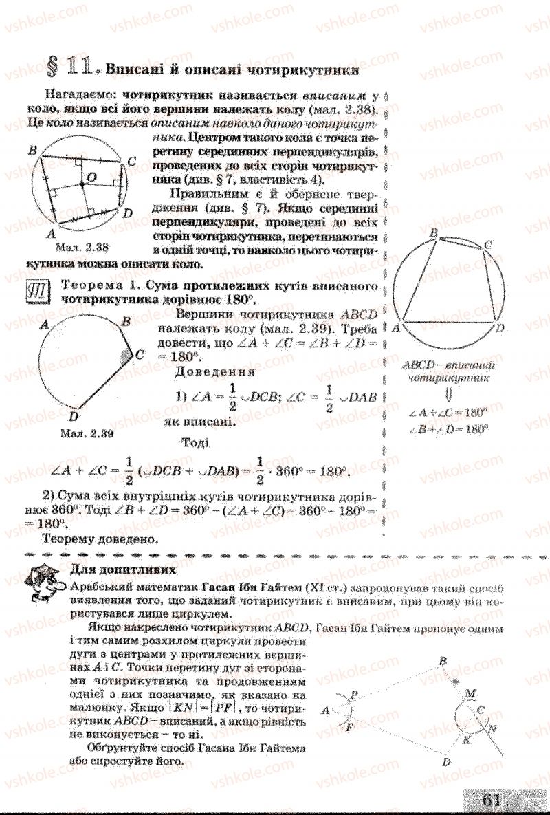 Страница 61 | Підручник Геометрія 8 клас Г.В. Апостолова 2008
