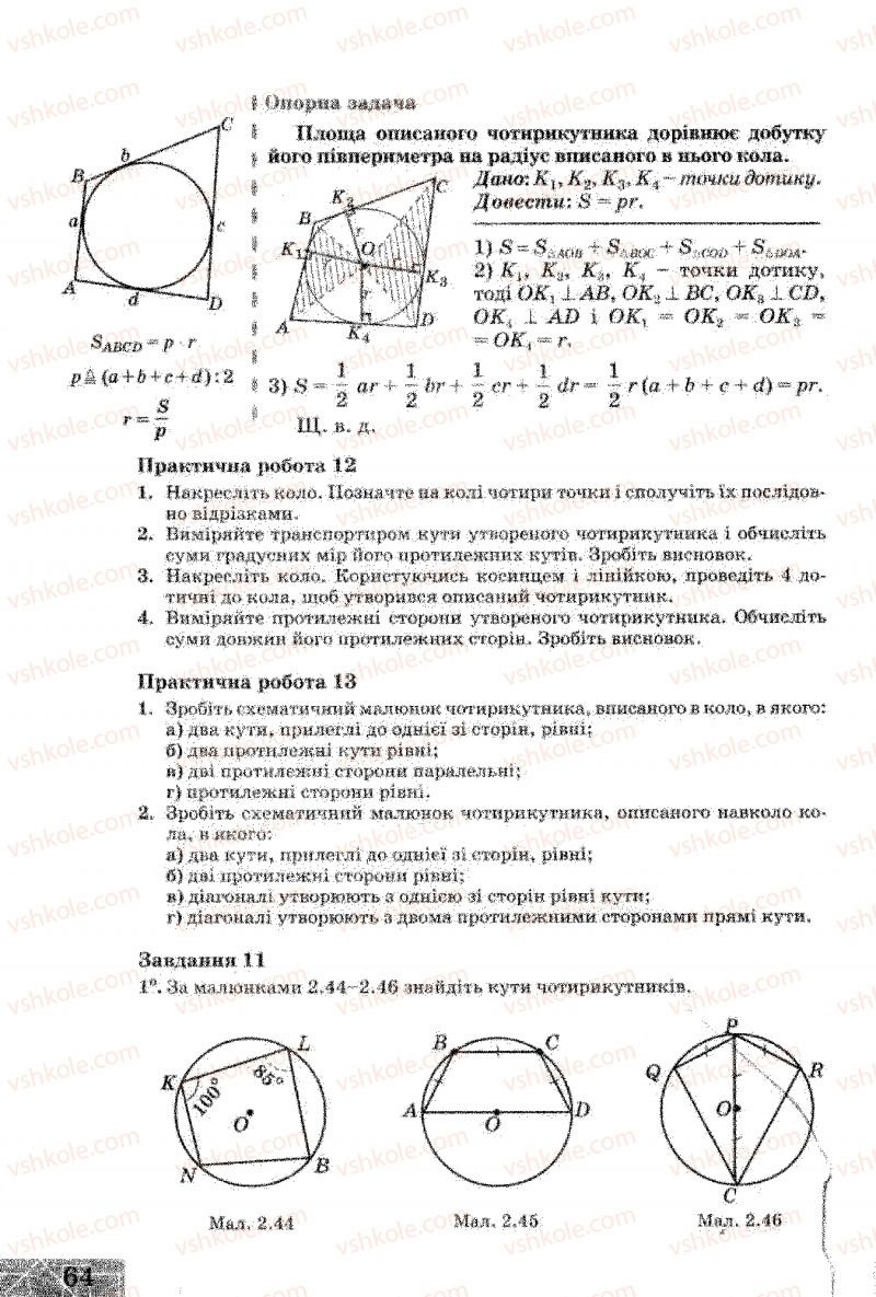 Страница 64 | Підручник Геометрія 8 клас Г.В. Апостолова 2008
