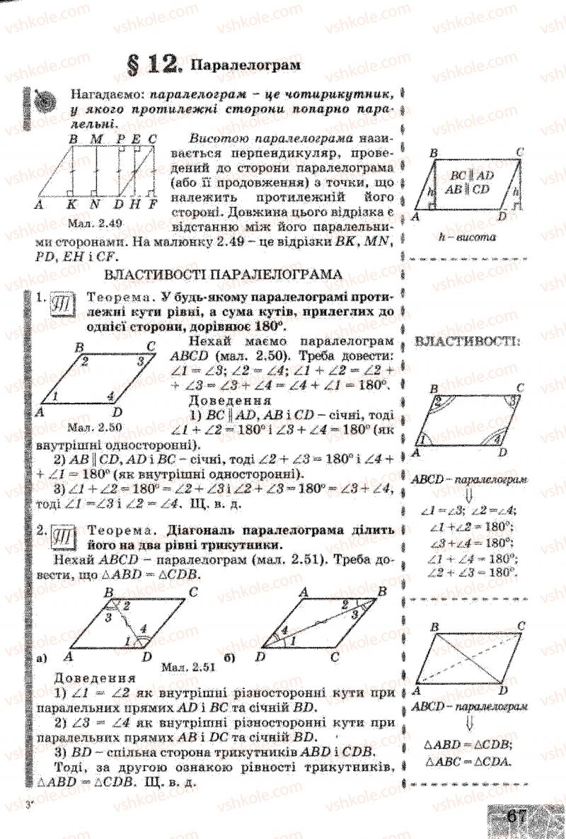 Страница 67 | Підручник Геометрія 8 клас Г.В. Апостолова 2008