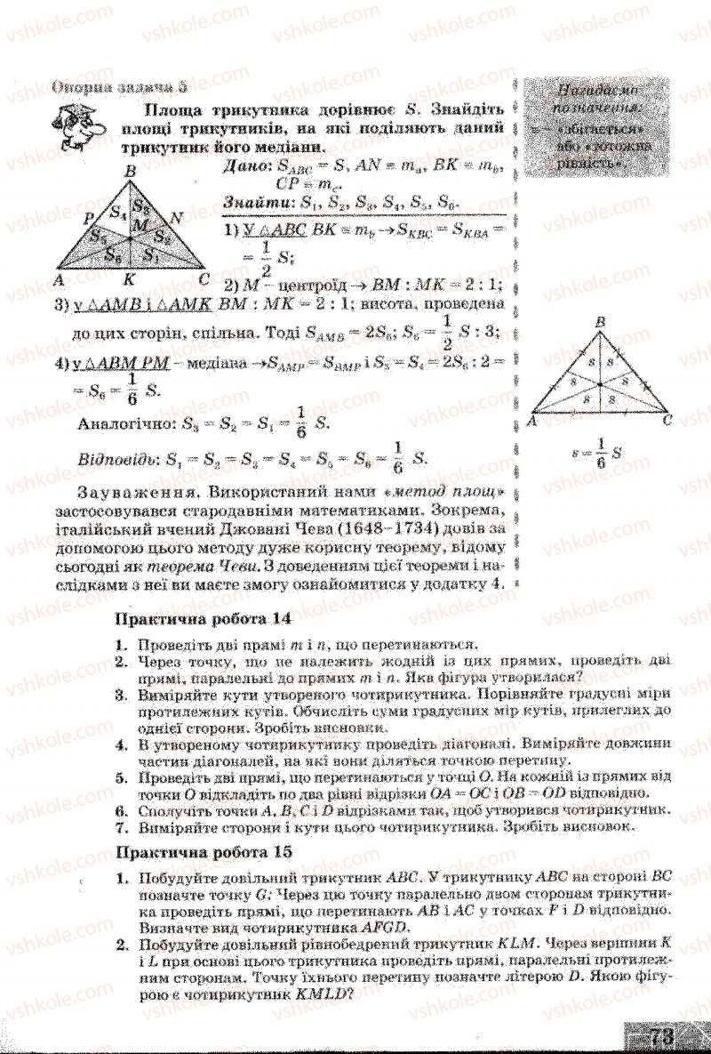 Страница 73 | Підручник Геометрія 8 клас Г.В. Апостолова 2008