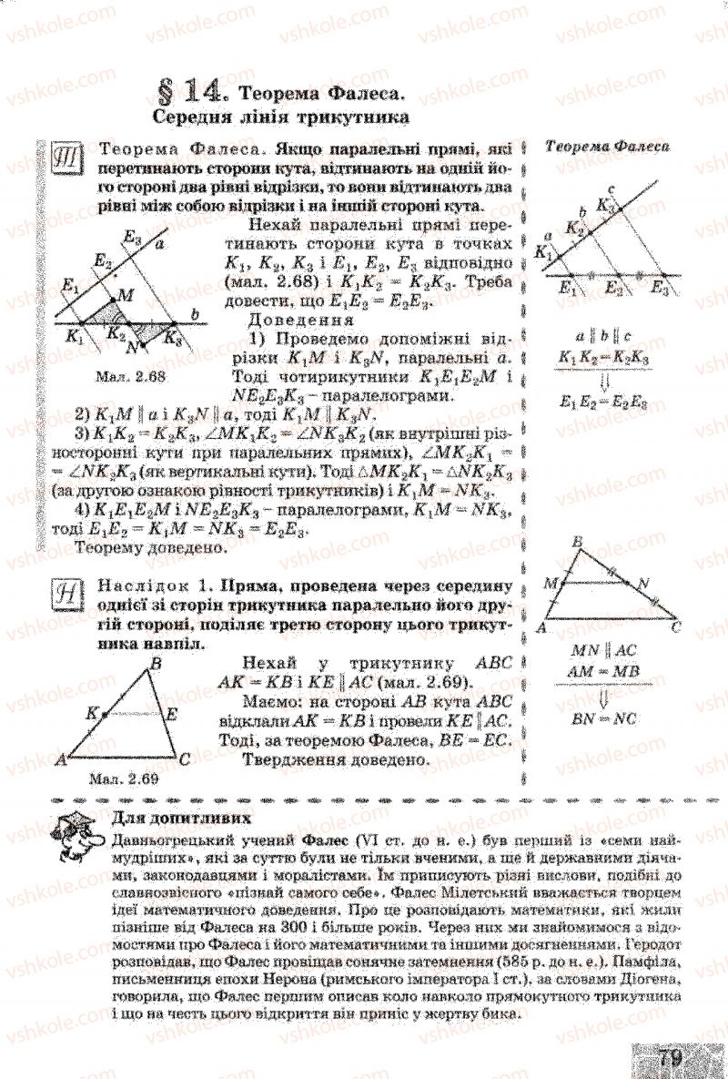 Страница 79 | Підручник Геометрія 8 клас Г.В. Апостолова 2008