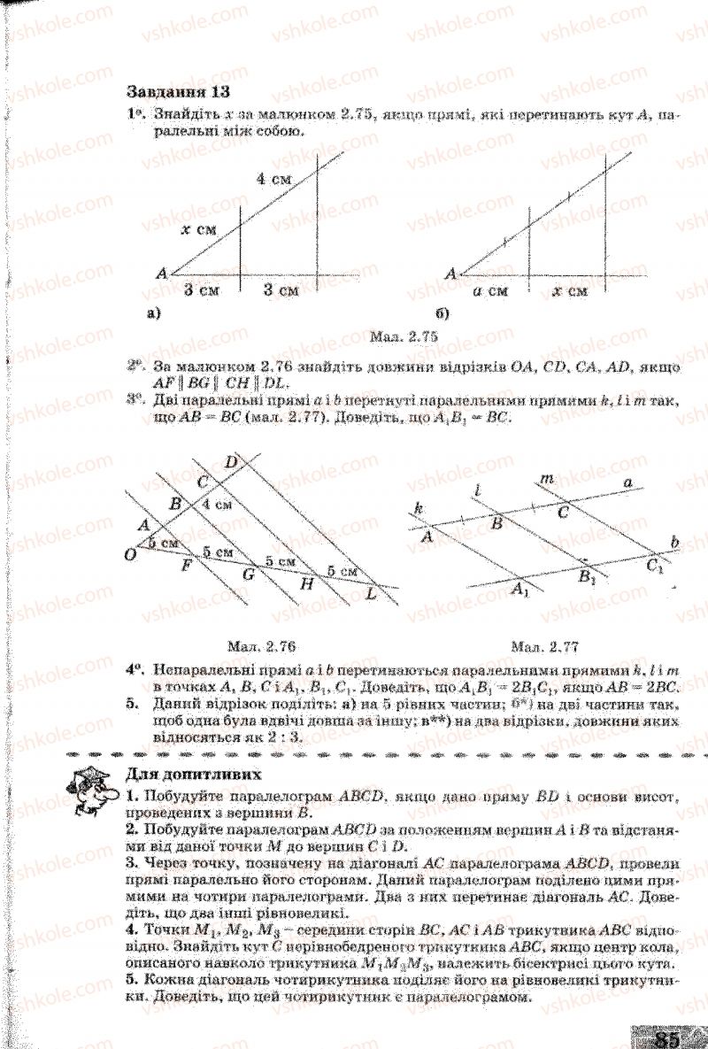 Страница 85 | Підручник Геометрія 8 клас Г.В. Апостолова 2008