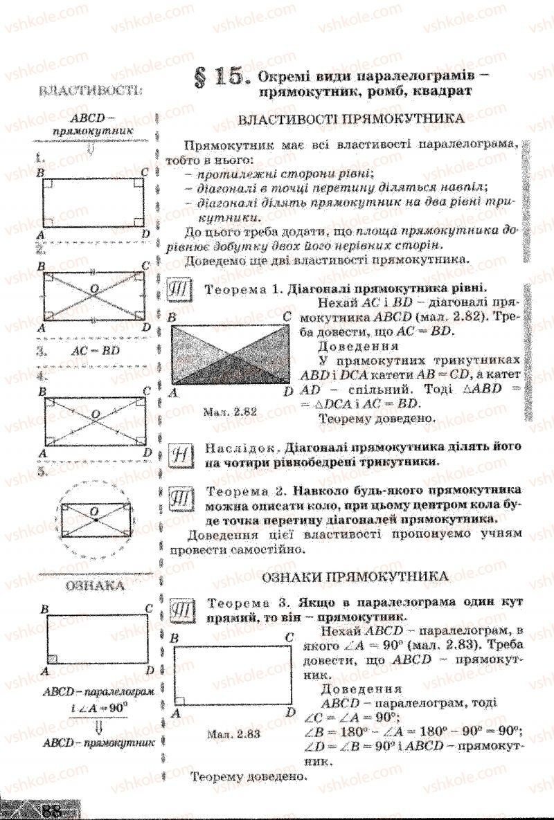 Страница 88 | Підручник Геометрія 8 клас Г.В. Апостолова 2008