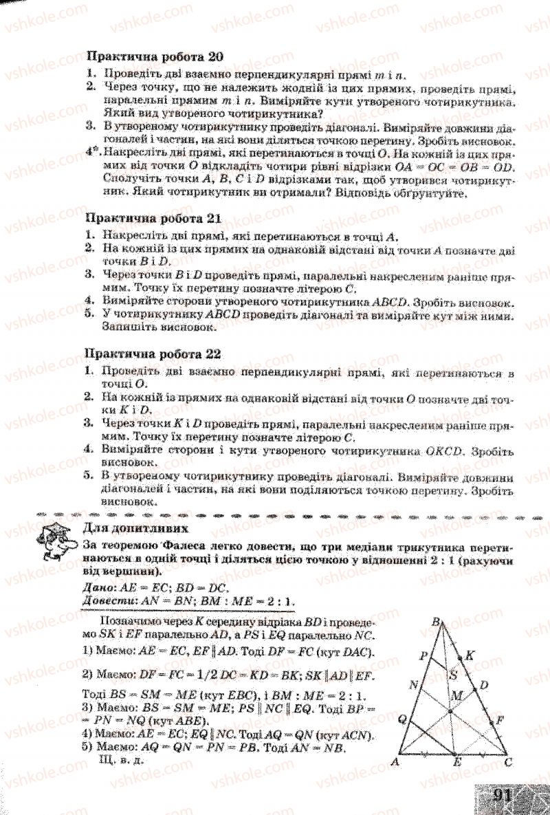 Страница 91 | Підручник Геометрія 8 клас Г.В. Апостолова 2008