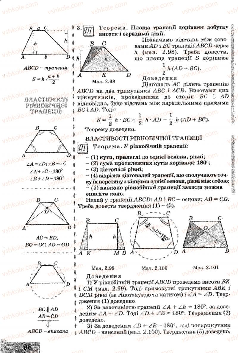 Страница 98 | Підручник Геометрія 8 клас Г.В. Апостолова 2008