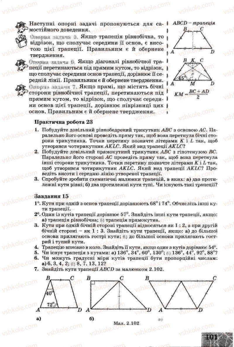 Страница 101 | Підручник Геометрія 8 клас Г.В. Апостолова 2008