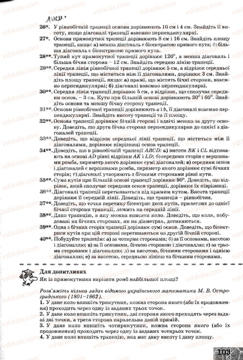 Страница 103 | Підручник Геометрія 8 клас Г.В. Апостолова 2008