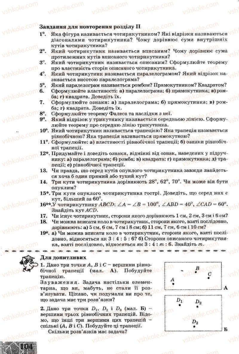 Страница 104 | Підручник Геометрія 8 клас Г.В. Апостолова 2008