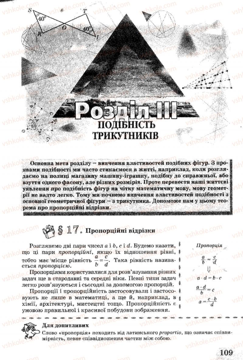 Страница 109 | Підручник Геометрія 8 клас Г.В. Апостолова 2008
