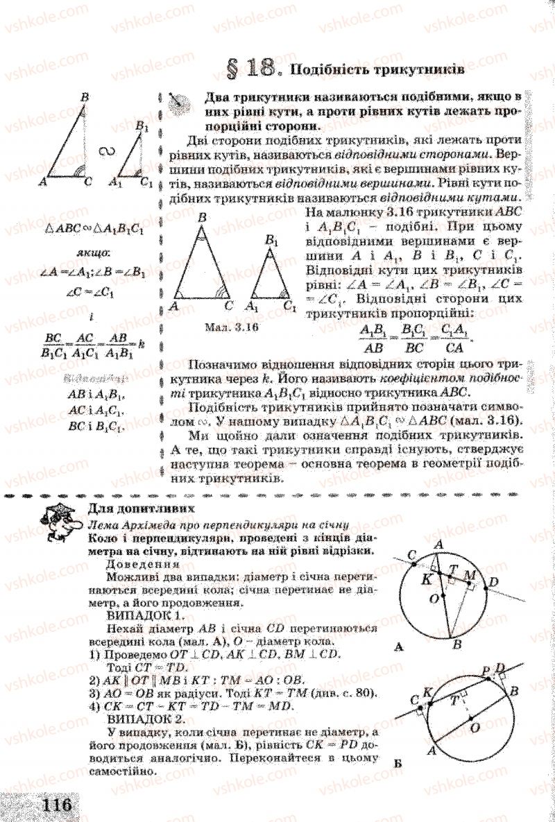 Страница 116 | Підручник Геометрія 8 клас Г.В. Апостолова 2008