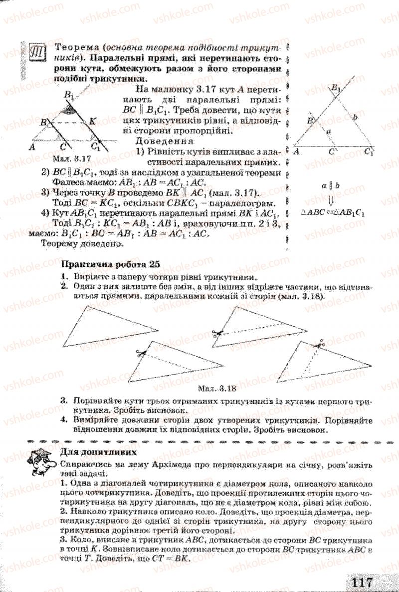 Страница 117 | Підручник Геометрія 8 клас Г.В. Апостолова 2008