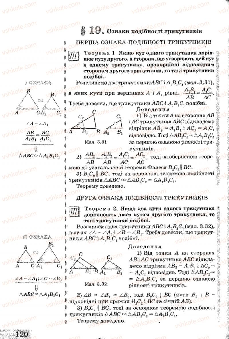 Страница 120 | Підручник Геометрія 8 клас Г.В. Апостолова 2008