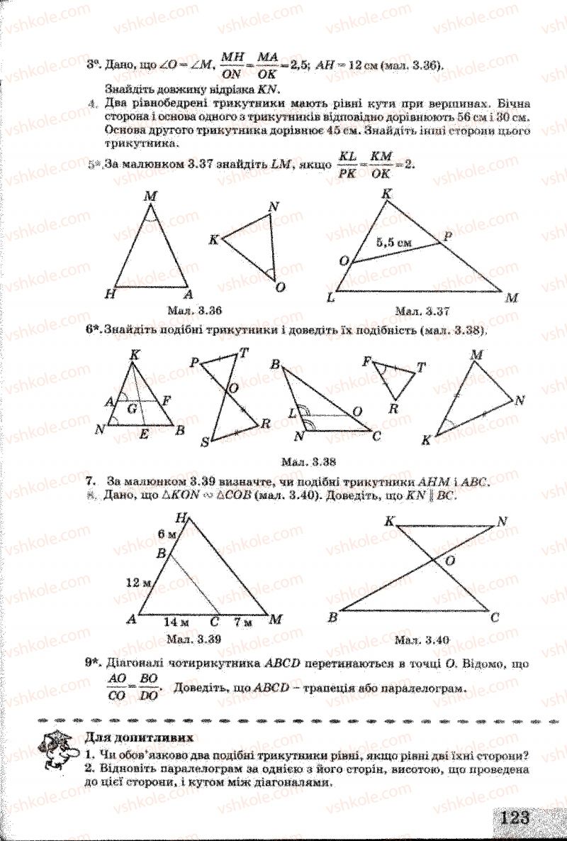 Страница 123 | Підручник Геометрія 8 клас Г.В. Апостолова 2008