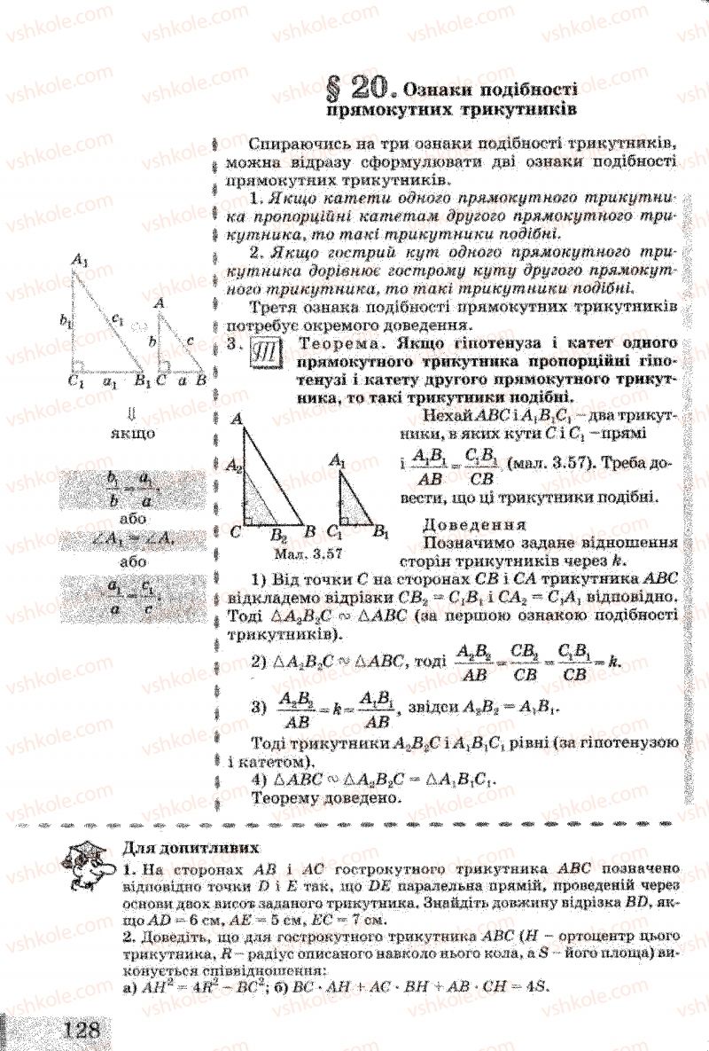 Страница 128 | Підручник Геометрія 8 клас Г.В. Апостолова 2008