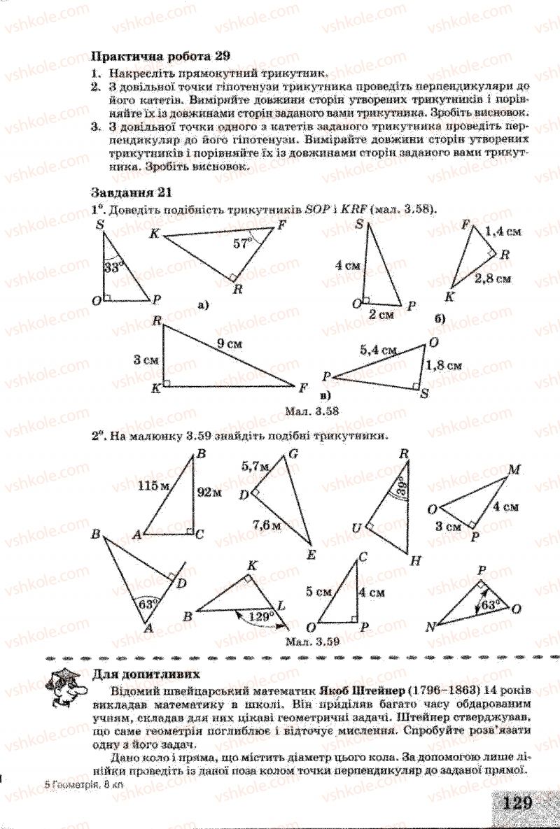 Страница 129 | Підручник Геометрія 8 клас Г.В. Апостолова 2008