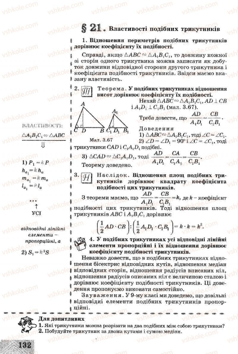 Страница 132 | Підручник Геометрія 8 клас Г.В. Апостолова 2008