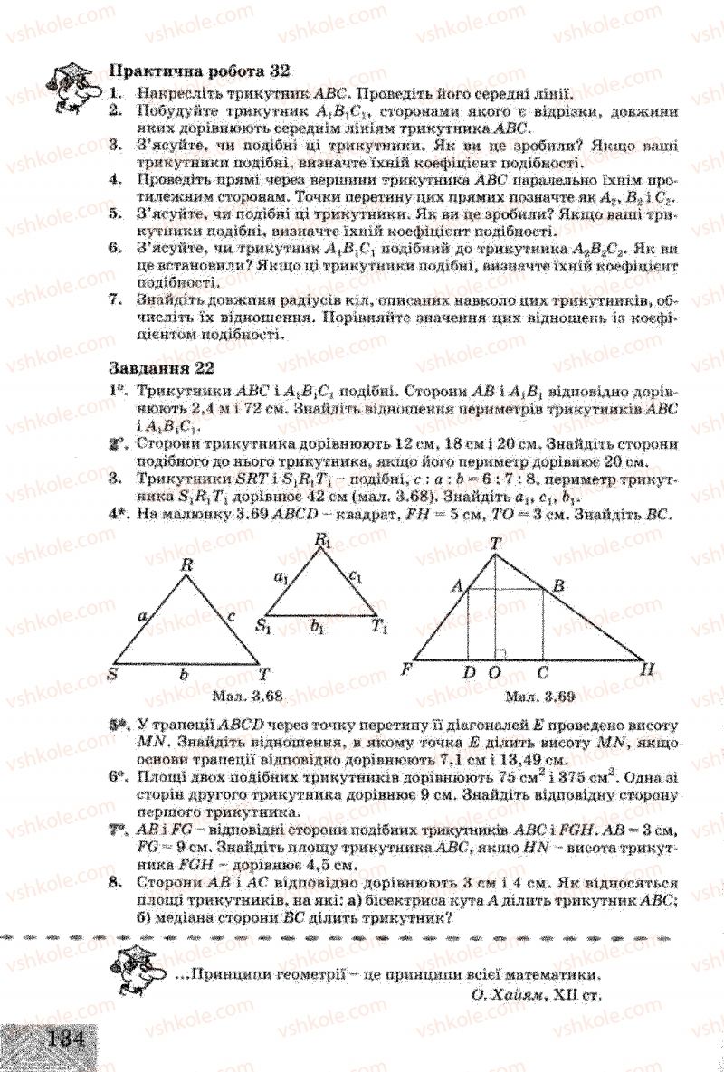 Страница 134 | Підручник Геометрія 8 клас Г.В. Апостолова 2008