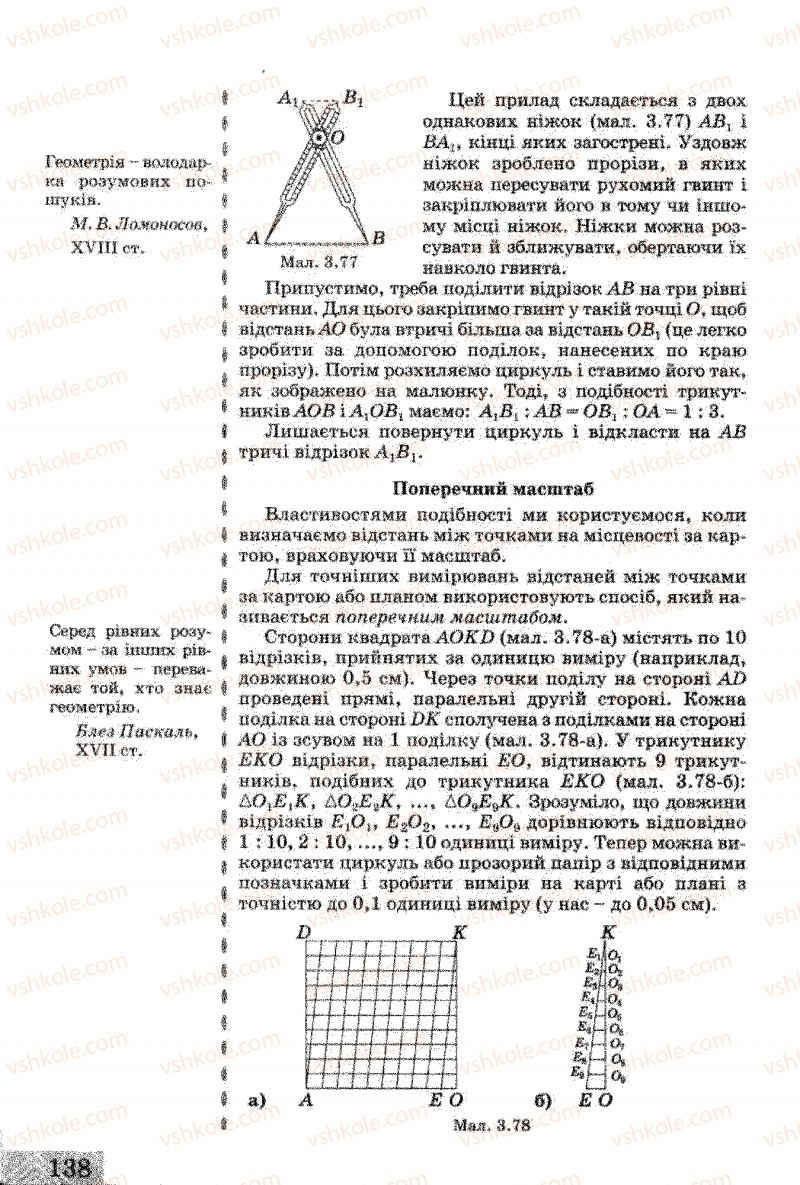 Страница 138 | Підручник Геометрія 8 клас Г.В. Апостолова 2008