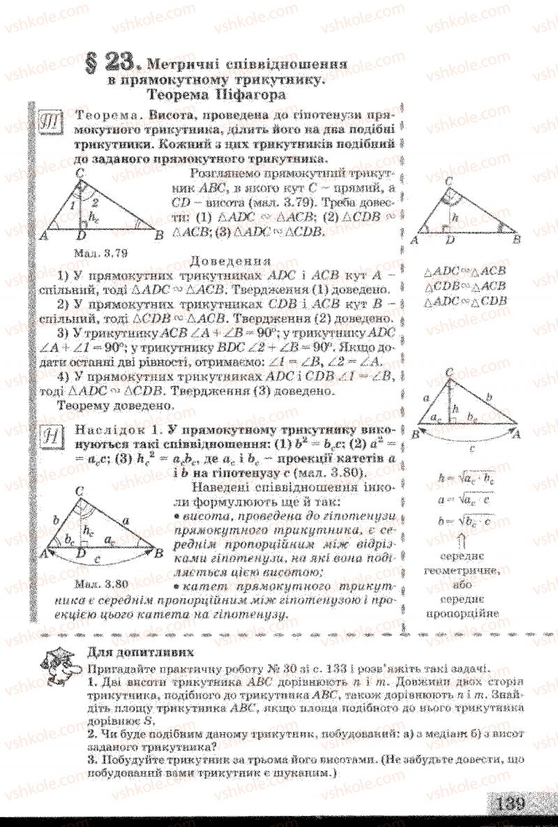Страница 139 | Підручник Геометрія 8 клас Г.В. Апостолова 2008