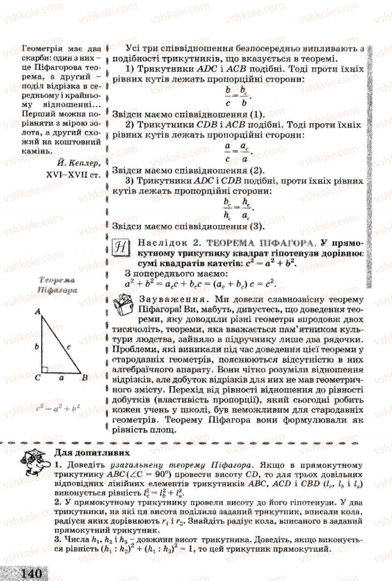 Страница 140 | Підручник Геометрія 8 клас Г.В. Апостолова 2008