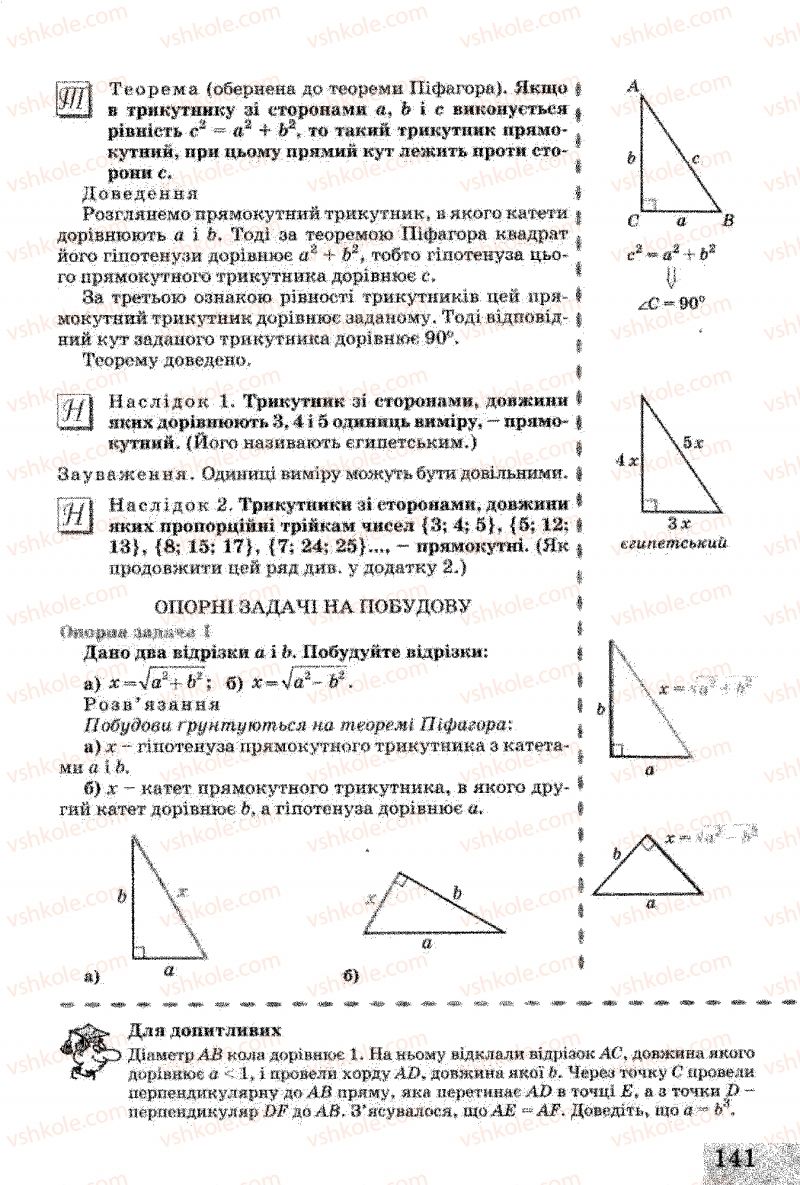 Страница 141 | Підручник Геометрія 8 клас Г.В. Апостолова 2008