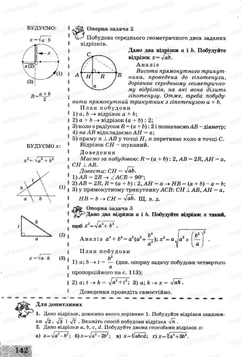 Страница 142 | Підручник Геометрія 8 клас Г.В. Апостолова 2008