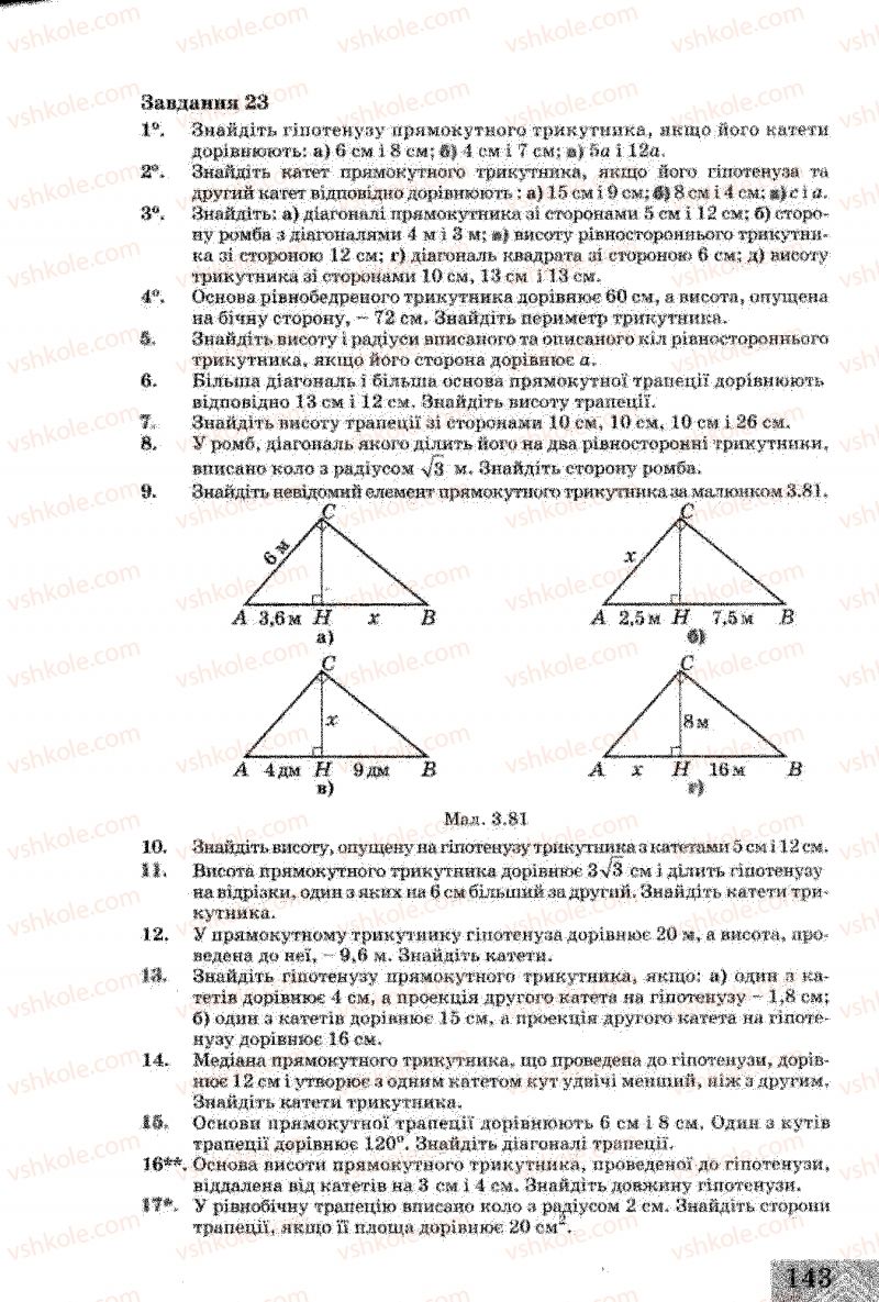 Страница 143 | Підручник Геометрія 8 клас Г.В. Апостолова 2008