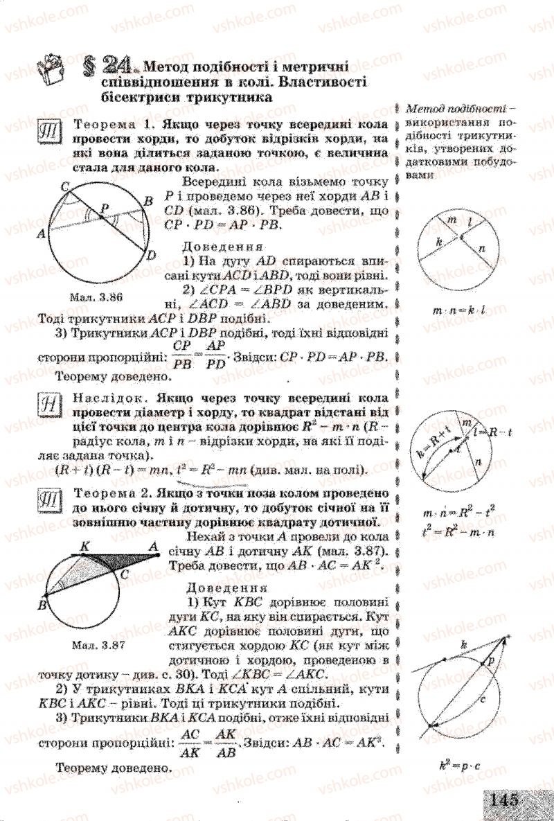Страница 145 | Підручник Геометрія 8 клас Г.В. Апостолова 2008