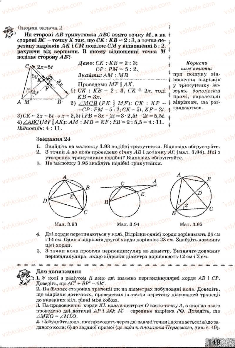 Страница 149 | Підручник Геометрія 8 клас Г.В. Апостолова 2008