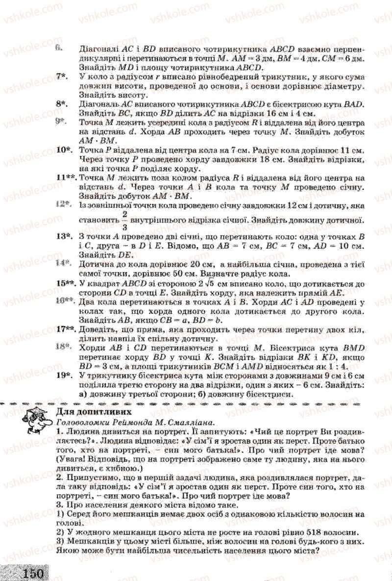 Страница 150 | Підручник Геометрія 8 клас Г.В. Апостолова 2008