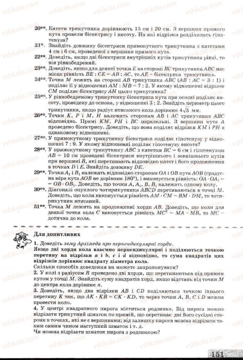 Страница 151 | Підручник Геометрія 8 клас Г.В. Апостолова 2008